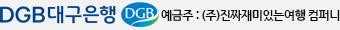 대구은행 예금주(주)플라이코